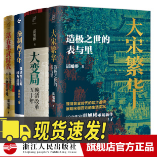 表与里 秦制两千年：封建帝王 璋治下小人物 全4册 命运 活在洪武时代：朱元 大宋繁华：造极之世 晚清改革五十年 权力规则