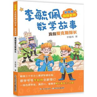 彩图版 畅销图书籍畅销三十年少儿数 李毓佩数学故事.侦探系列.真假爱克斯探长少儿少儿科普23456岁幼儿学龄前儿童亲子共同阅读正版