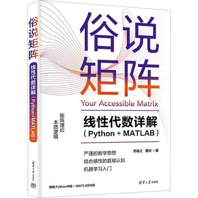 俗说矩阵线性代数详解(Python+MATLAB) 编程从入门到实战程序设计基础语言安装数据分析代码编写教程深度学习正版畅销图书籍