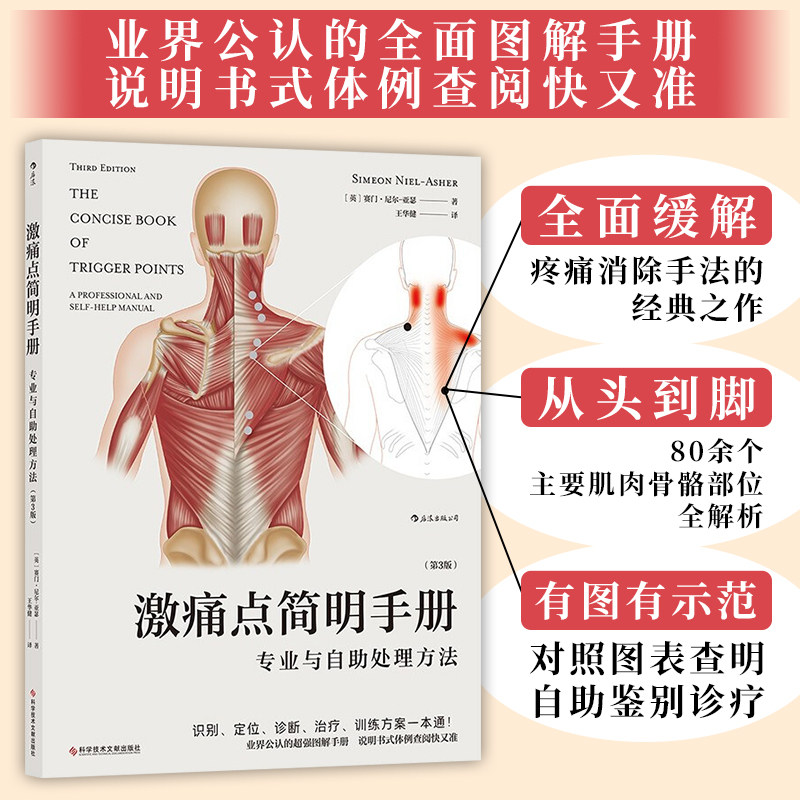 【正版新书】激痛点简明手册 专业与自助处理方法 第3版 疼痛按摩手法