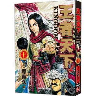 王者天下 10 六大将军文学外国幽默漫画精选集小学初中高中生青少年经典作品集正版畅销图书籍(日)原泰久 著 李秋万 译千军万马剑