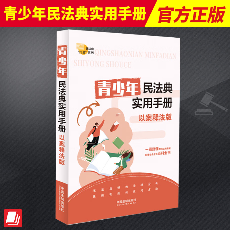 2023新书 青少年民法典实用手册 以案释法版 中国法制出版社9787521638189