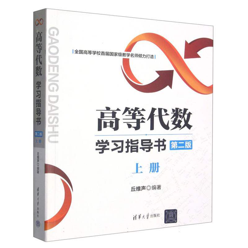 高等代数学习指导书(上第2版)