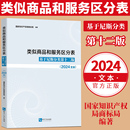 现货2024新 基于尼斯分类第十二版 2024文本尼斯分类表商标法国家知识产权局商标局商标分类表知识产权出版 社 类似商品和服务区分表