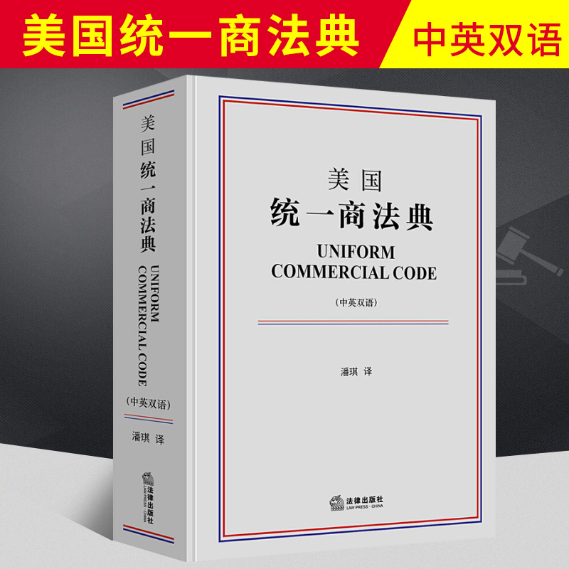 2020年修订版精装美国统一商法典中英双语潘琪译美国法律体系商法典总则买卖租赁流通票据等美国商法研究法学理论书籍