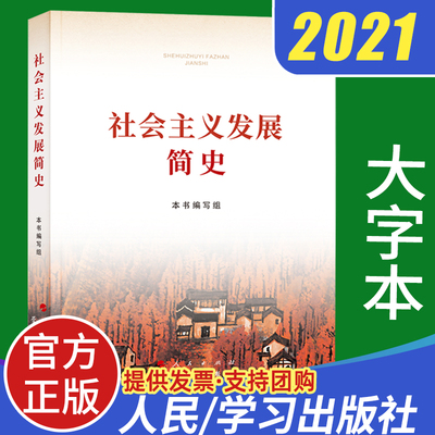 现货【大字本16开】社会主义发展简史 2021年四史读本人民出版社 党员学习改革开放简史发展史纲历史外国党史党建读物书籍