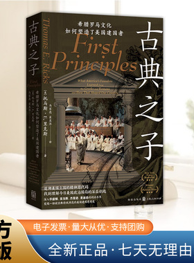 古典之子：希腊罗马文化如何塑造了美国建国者 普利策奖得主里克斯作品 还原美国四位开国总统的思想成长历程 格致出版社