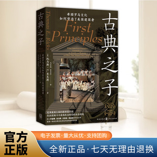 古典之子:希腊罗马文化如何塑造了美国建国者 普利策奖得主里克斯作品 还原美国四位开国总统的思想成长历程 格致出版社
