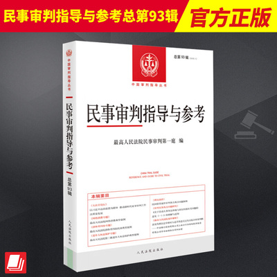 2023新 民事审判指导与参考总第93辑集2023年第1辑 民事案件实务司法解释指导性案例中国审判指导书籍人民法院出版社9787510932120