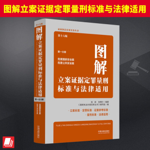 中国法制出版 第一分册 社 第十六版 图解立案证据定罪量刑标准与法律适用