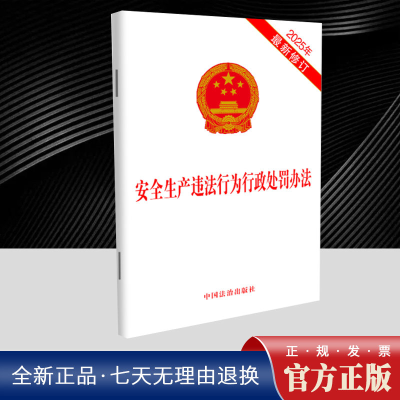 安全生产违法行为行政处罚办法