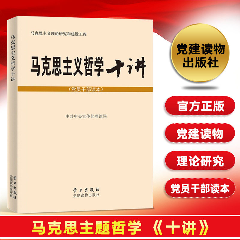 正版马克思主义哲学十讲：党员干部读本 马克思恩格斯哲学理论经典著作选读思想政治教育党政书籍党建读物学习出版社9787514704198