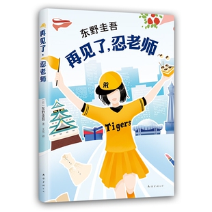 东野圭吾：再见了 忍老师