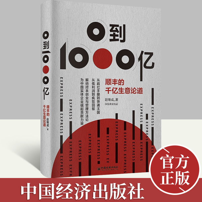 0到1000亿——顺丰的千亿生意论道 解码顺丰创业与管理方法论 为中国实体企业崛起贡献力量 中国经济书籍 中国经济出版社