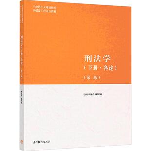 第2版 刑法学 下册·各论