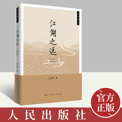 【官方正版】江湖之远（文化散文）张步真著 人民出版社 屈原李白杜甫等洞庭湖和汨罗江的历史人文随笔作品集文学书籍