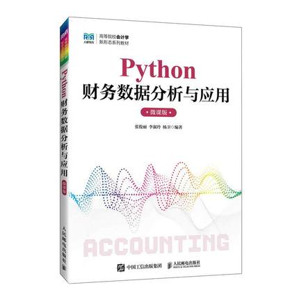 PYTHON财务数据分析与应用（微课版） 编程从入门到实战程序设计基础语言安装数据分析代码编写教程深度学习正版畅销图书籍