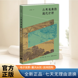 古典戏曲的现代诠释 利用叙事学、互文性理论、空间理论等解读古代经典戏曲作品 戏曲研究的学术史话题予以探讨 三联书店出版社