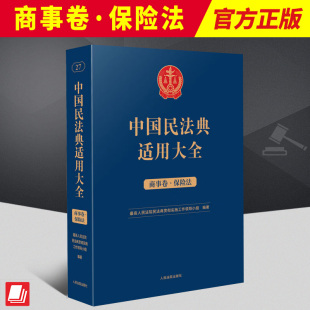 人民法院出版 2023新书 社 扩展卷 商事卷 法规汇编关联规定条文释义指导案例类案检索法律实务书籍 保险法 中国民法典适用大全