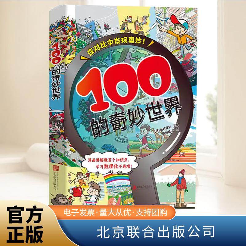 正版 100的奇妙世界 川村康文 激发孩子对数学 物理 化学的兴趣 漫画生动形象 课外延伸读物 工具书 北京联合出版社