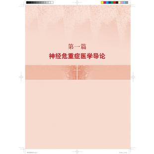 神经危重症医学 生活类正版畅销图书籍内科可为神经外科神经内科急诊科医生尤其是神经重症医生的学习和实践提供帮助上海科学技术