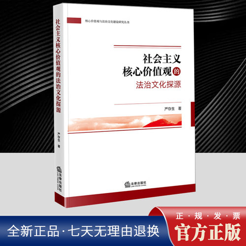 社会主义核心价值观的法治文化探源