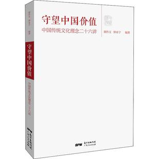 钟永宁编 顾作义 广东人民出版 社 图书籍 守望中国价值 正版 中国传统文化理念二十六讲