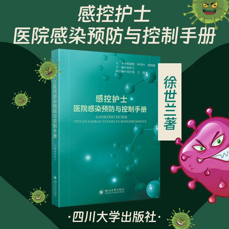 感控护士医院感染预防与控制手册