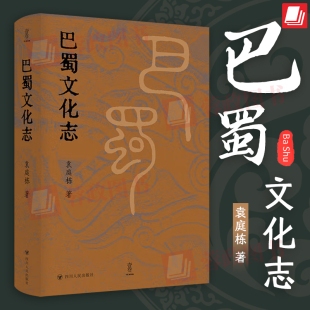 袁庭栋 历史文化轶事逸闻 社9787220128134 群众文化 巴蜀文化志 四川人民出版 著 地方史志四川成都历史简史 2022新书 地域文化