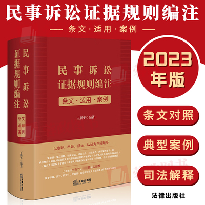 2023民事诉讼证据规则编注