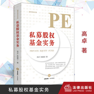 2019新版 私募股权基金实务 高卓 张媛媛 盛华资本实务私募基金融资投资管理融资租赁尽职调查合同核查合规管理实实务操作法律书籍