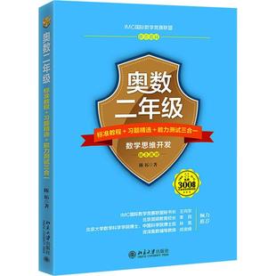 奥数2年级标准教程+习题精选+能力测试三合一小学数学奥、华赛文化教育相关正版畅销图书籍中小学高中生青少年学生教师老师陈拓