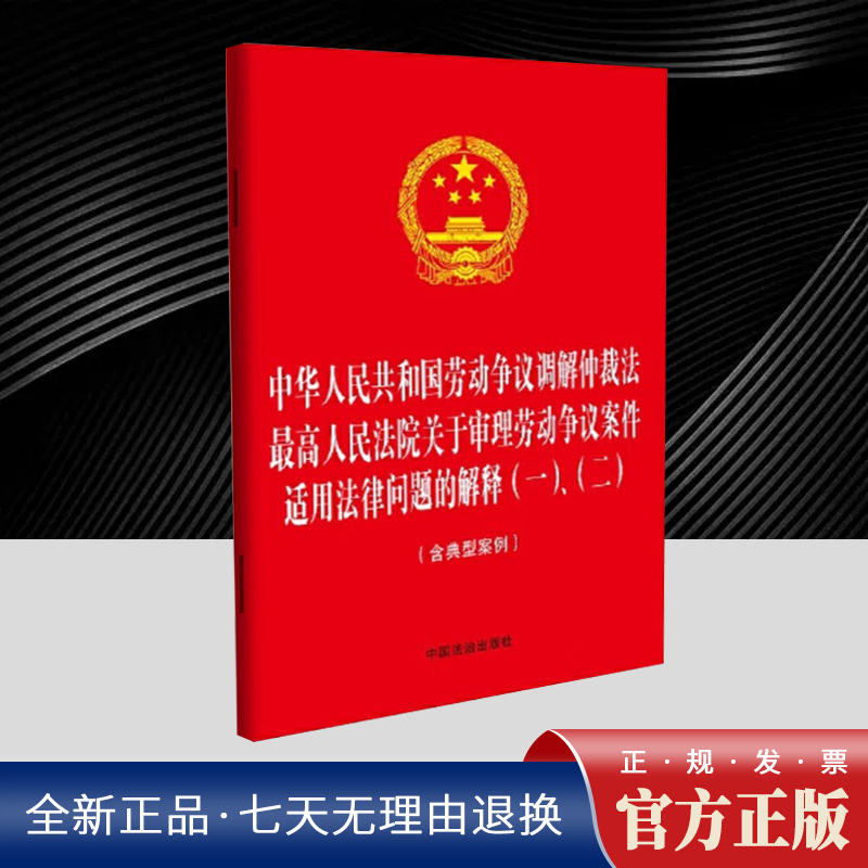 【32开三合一】中华人民共和国劳动争议调解仲裁法 最高人民法院关于审理劳动争议案件适用法律问题的解释(一)、（二）（含典型案