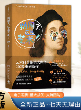 别闹了,这是艺术! 顾爷2025新书 小顾聊绘画系列第四弹 绘画西方美术理论 9787572625756