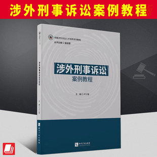 涉外刑事诉讼案例教程   知识产权出版社