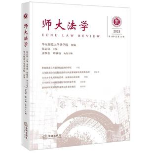 总第14辑 华东师范大学法学院组编张志铭主编凌维慈 胡敏洁执行主编 社9787524404897 师大法学 法律出版 2023年第2辑