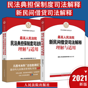 Combination of 2 volumes: Understanding and Application of Judicial Interpretation of the Civil Code Guarantee System of the Supreme People's Court + Interpretation and Application of Judicial Interpretation of the Supreme People's Court on New Private Lending