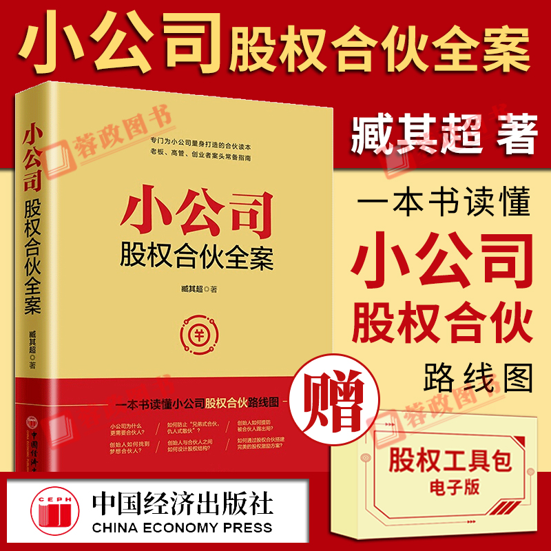 【赠股权协议工具包】小公司股权合伙全案臧其超书籍一本书看透股权激励与股权架构设计布局合作方案转让协议电子版中国经济出版社