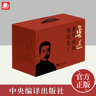 鲁迅著作初版精选集（共22种23册）  中央编译出版社