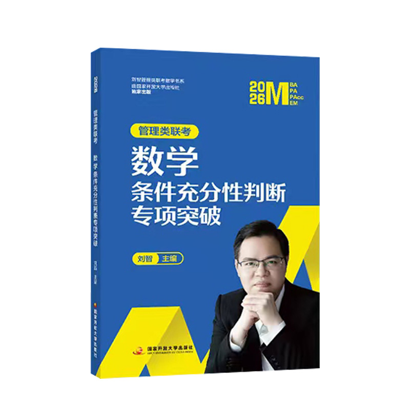 2026管理类联考数学条件充分性判断专项突破