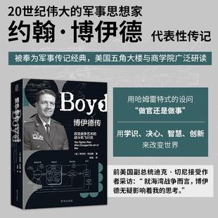 博伊德传 改变战争艺术的战斗机飞行员 军事传记经典 军事历史商业科技领域推荐书 用学识、决心、智慧、创新来改变世界新华出版社