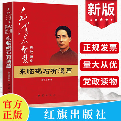 现货正版毛泽东智慧典故源泉 东临碣石有遗篇 红旗出版社 柴宇球著红色经典革命政治军事历史书籍毛泽东聪明才智哲学理论党政读物