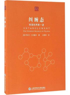 纠缠态文教科普读物文化教育相关正版畅销图书籍中小学高中生青少年学生教师老师(美)阿米尔·艾克塞尔(Amir D.Aczel) 著；庄星来