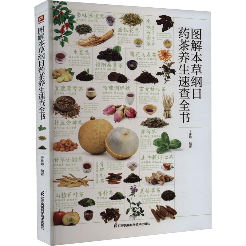 图解本草纲目药茶养生速查全书 生活类正版畅销图书籍中医古籍高清实拍美图食谱步骤详解美颜瘦身滋阴补虚补脾健胃舒缓压力满足全