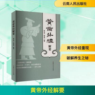 黄帝外经解要 生活类正版畅销图书籍中医各科云南人民出版社梅自强,梅忠恕