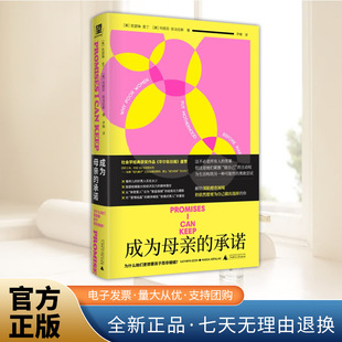 成为母亲的承诺:为什么她们更想要孩子而非婚姻? 162位年轻的女性讲述了她们的真实人生 外国文学 广西师范大学出版社