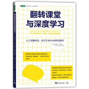 翻转课堂与深度学习(人工智能时代以学生为中心的智慧教学)