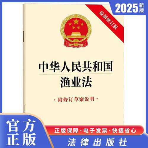 中华人民共和国渔业法（附修订草案说明 最新修订版） 法律出版社