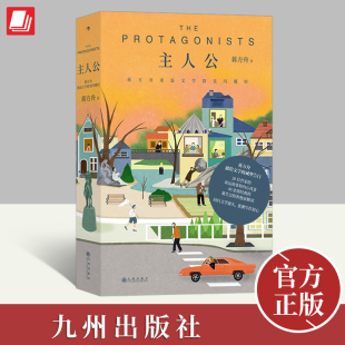 蒋方舟书评集 九州出版 文字版 文学散文随笔书籍 社 作家纪录片 主人公：蒋方舟重返文学群星闪耀时