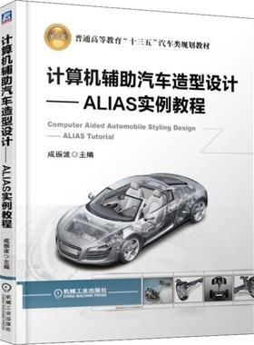 计算机辅助汽车造型设计——ALIAS实例教程